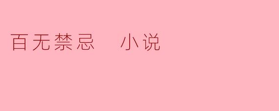 百无禁忌 小说